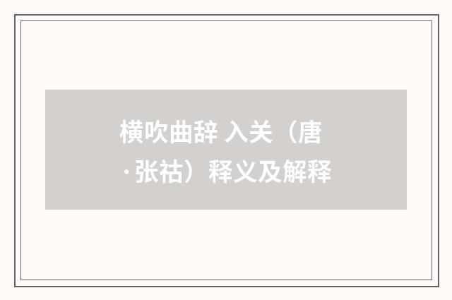 横吹曲辞 入关（唐·张祜）释义及解释