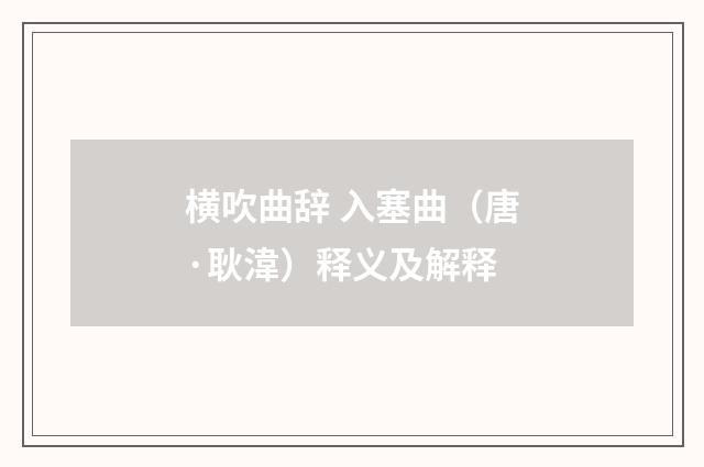 横吹曲辞 入塞曲（唐·耿湋）释义及解释