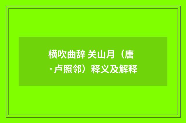 横吹曲辞 关山月（唐·卢照邻）释义及解释