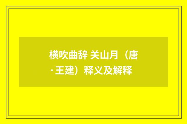 横吹曲辞 关山月（唐·王建）释义及解释