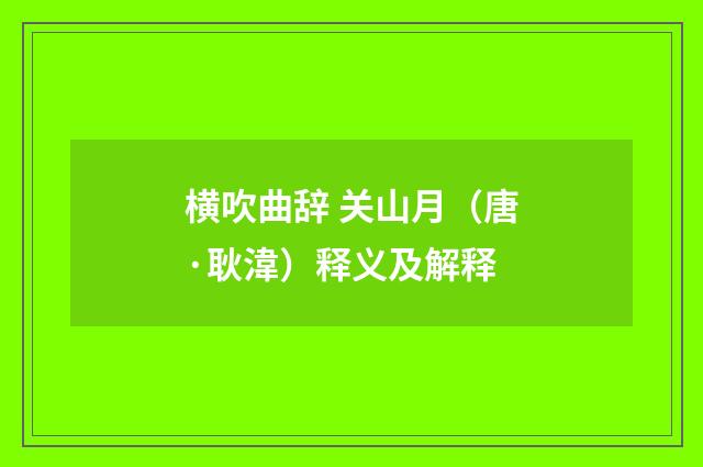 横吹曲辞 关山月（唐·耿湋）释义及解释