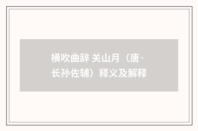 横吹曲辞 关山月（唐·长孙佐辅）释义及解释