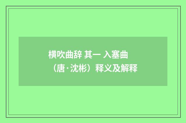 横吹曲辞 其一 入塞曲（唐·沈彬）释义及解释