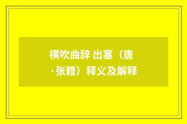横吹曲辞 出塞（唐·张籍）释义及解释
