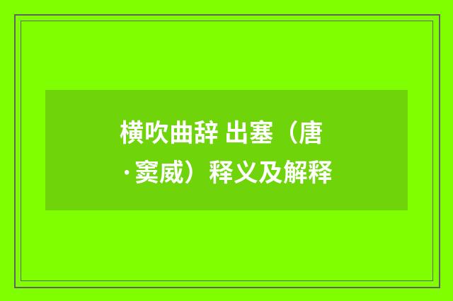 横吹曲辞 出塞（唐·窦威）释义及解释