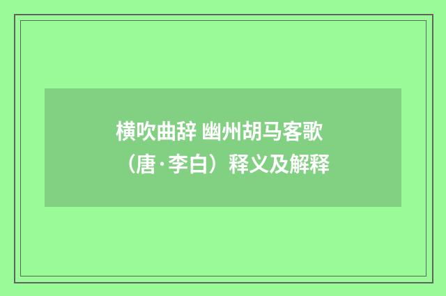 横吹曲辞 幽州胡马客歌（唐·李白）释义及解释