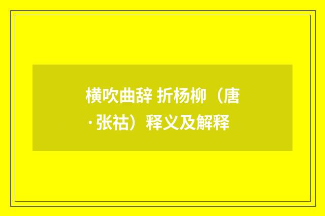 横吹曲辞 折杨柳（唐·张祜）释义及解释