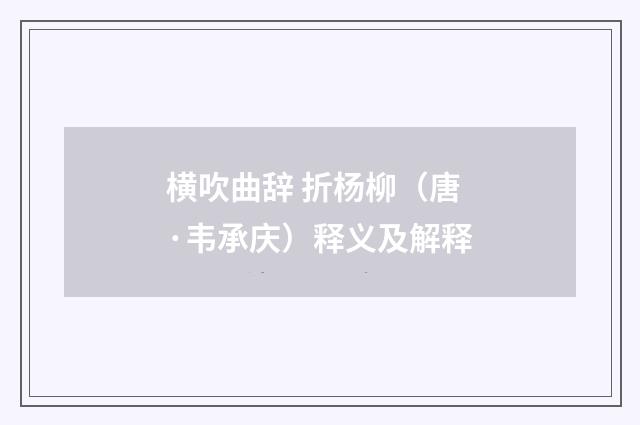 横吹曲辞 折杨柳（唐·韦承庆）释义及解释