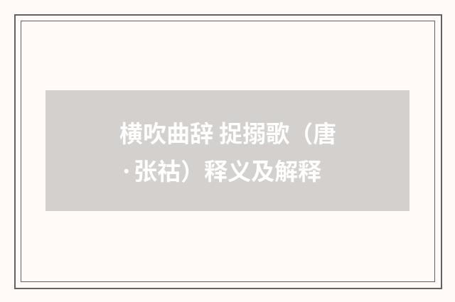 横吹曲辞 捉搦歌（唐·张祜）释义及解释