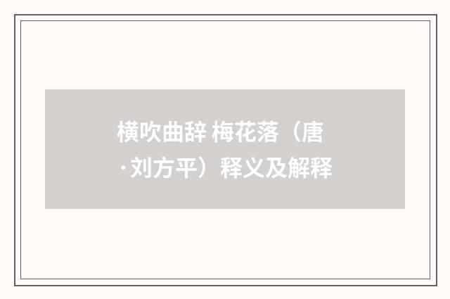 横吹曲辞 梅花落（唐·刘方平）释义及解释