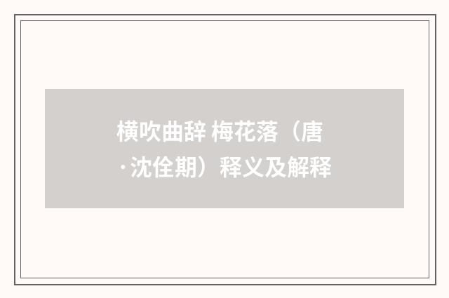 横吹曲辞 梅花落（唐·沈佺期）释义及解释