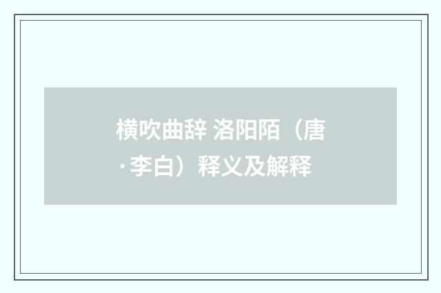 横吹曲辞 洛阳陌（唐·李白）释义及解释