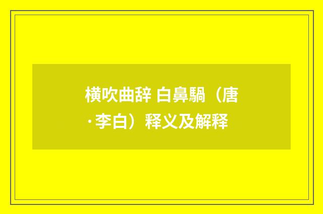 横吹曲辞 白鼻騧（唐·李白）释义及解释