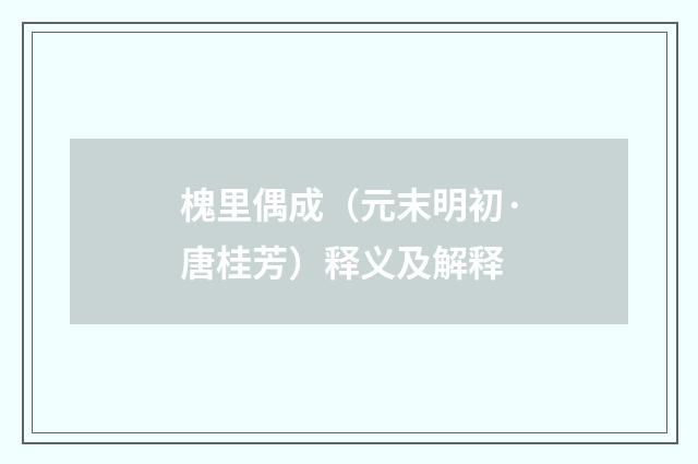 槐里偶成（元末明初·唐桂芳）释义及解释