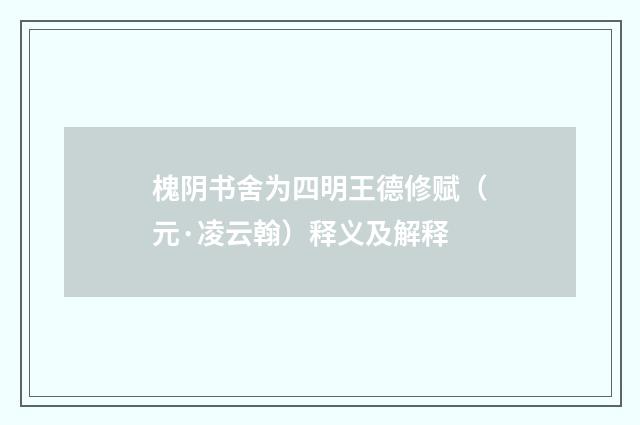 槐阴书舍为四明王德修赋（元·凌云翰）释义及解释
