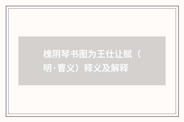 槐阴琴书图为王仕让赋（明·曹义）释义及解释