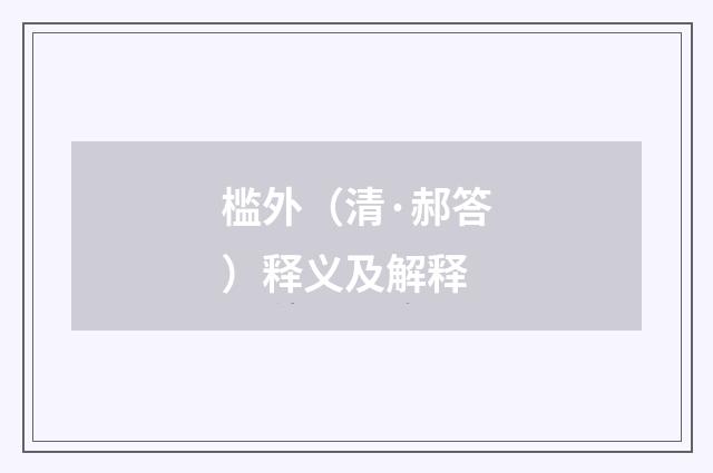 槛外（清·郝答）释义及解释
