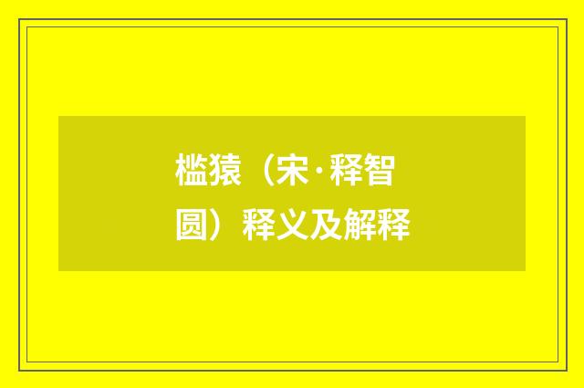 槛猿（宋·释智圆）释义及解释