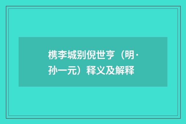槜李城别倪世亨（明·孙一元）释义及解释
