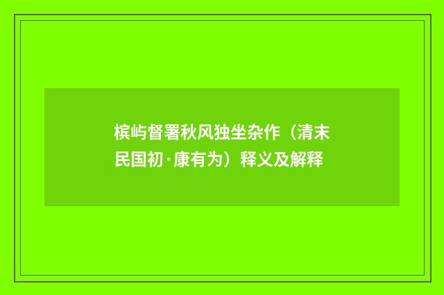 槟屿督署秋风独坐杂作（清末民国初·康有为）释义及解释