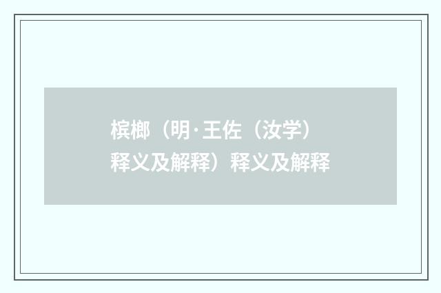 槟榔（明·王佐（汝学）释义及解释）释义及解释