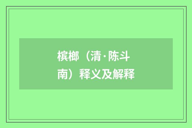 槟榔（清·陈斗南）释义及解释