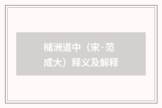 槠洲道中（宋·范成大）释义及解释
