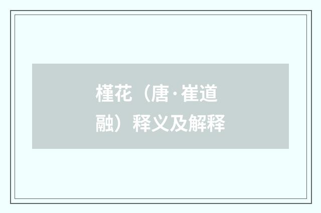 槿花（唐·崔道融）释义及解释