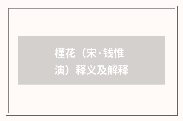 槿花（宋·钱惟演）释义及解释