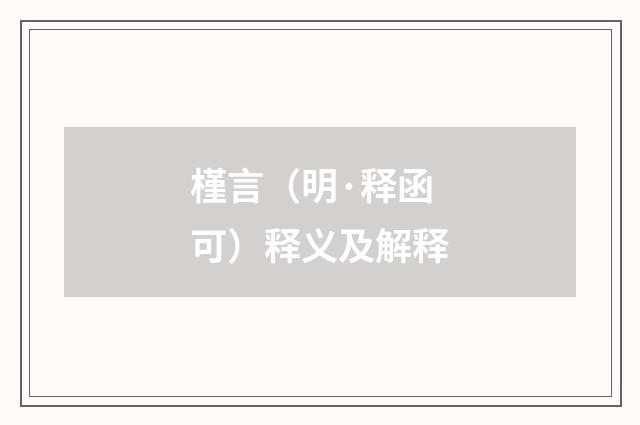 槿言（明·释函可）释义及解释