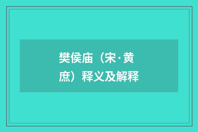 樊侯庙（宋·黄庶）释义及解释