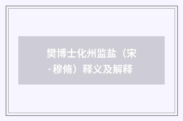 樊博士化州监盐（宋·穆脩）释义及解释