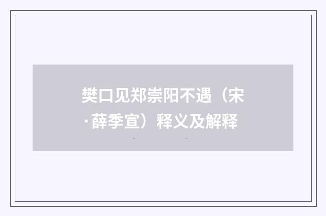樊口见郑崇阳不遇（宋·薛季宣）释义及解释