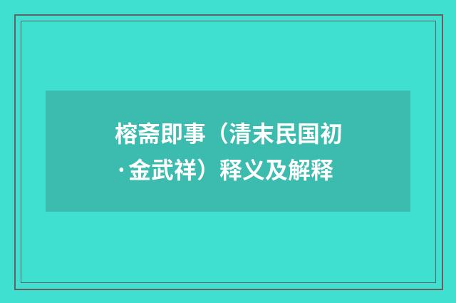 榕斋即事（清末民国初·金武祥）释义及解释