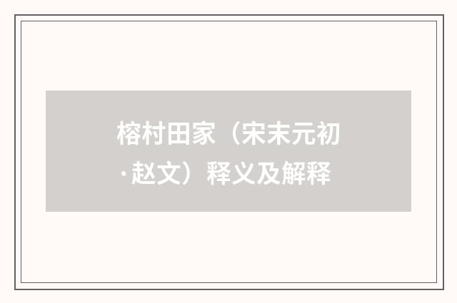 榕村田家（宋末元初·赵文）释义及解释