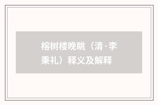 榕树楼晚眺（清·李秉礼）释义及解释