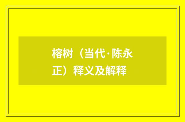 榕树（当代·陈永正）释义及解释