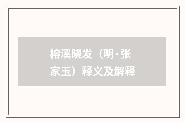 榕溪晓发（明·张家玉）释义及解释