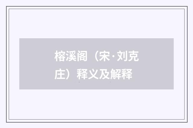 榕溪阁（宋·刘克庄）释义及解释