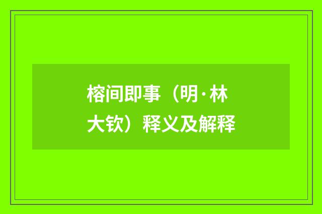 榕间即事（明·林大钦）释义及解释
