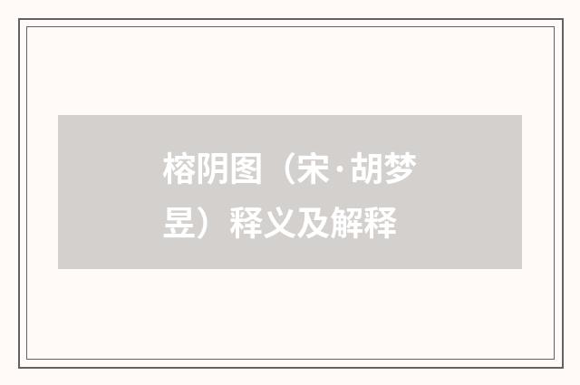 榕阴图（宋·胡梦昱）释义及解释