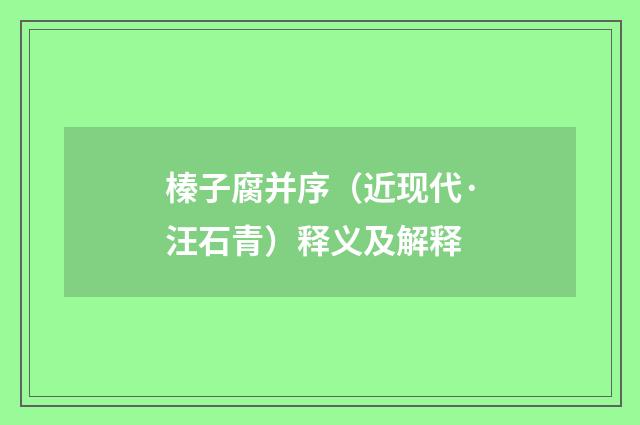 榛子腐并序（近现代·汪石青）释义及解释