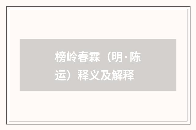 榜岭春霖（明·陈运）释义及解释