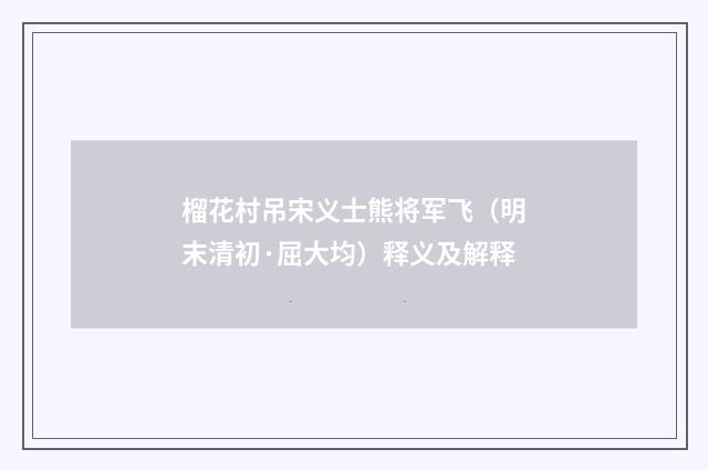 榴花村吊宋义士熊将军飞（明末清初·屈大均）释义及解释