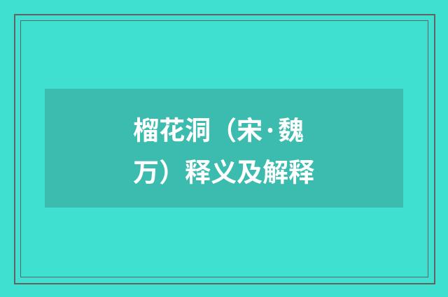 榴花洞（宋·魏万）释义及解释