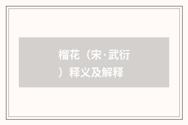 榴花（宋·武衍）释义及解释