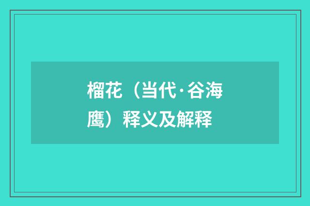 榴花（当代·谷海鹰）释义及解释
