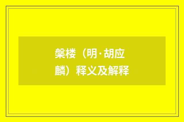 槃楼（明·胡应麟）释义及解释