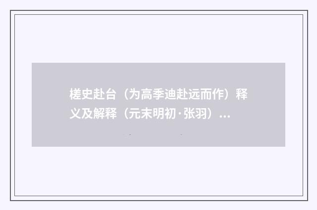 槎史赴台（为高季迪赴远而作）释义及解释（元末明初·张羽）释义及解释
