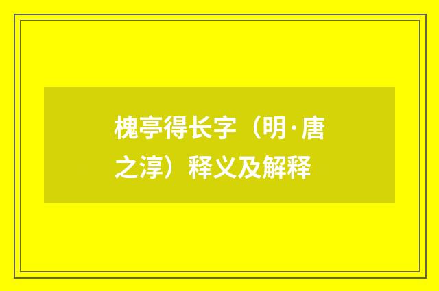 槐亭得长字（明·唐之淳）释义及解释